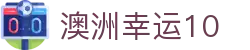 澳洲幸运10 ·  官网首页 - 澳洲10最全数据库查询